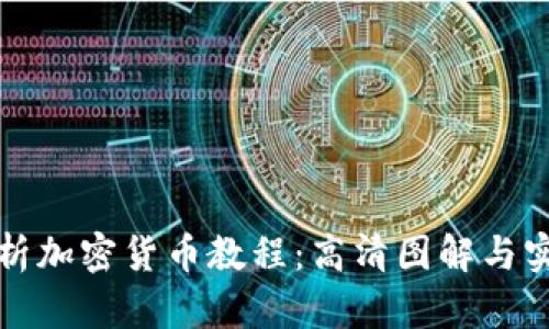 全面解析加密货币教程：高清图解与实用指南