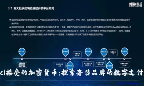 Gucci接受的加密货币：探索奢侈品牌的数字支付选项