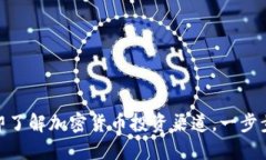 2025必看！立即了解加密货