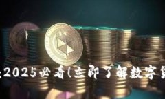 TP钱包App评测：2025必看！