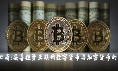 2025必看：妥善投资互联网数字货币与加密货币的全攻略