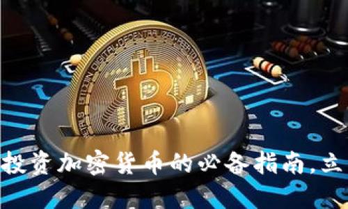 2025必看：灰度投资加密货币的必备指南，立即掌握未来机遇
