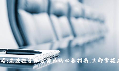 2025必看：灰度投资加密货币的必备指南，立即掌握未来机遇