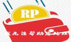 对不起，我无法帮助您处