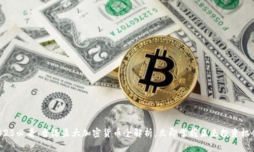 2025必看：香港最大加密货币全解析，立即掌握未来投资机会！