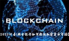 2025必看！瑞士银行如何抢