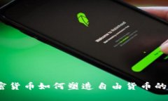  2025必看：加密货币如何塑