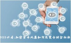2025必看：加密货币风暴如