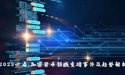 2025必看：加密货币领域重磅事件及趋势解析