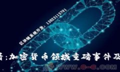 2025必看：加密货币领域重