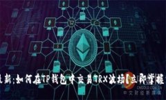 2023年最新：如何在TP钱包