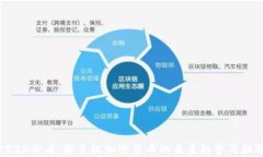 2025必看：超主权加密货币