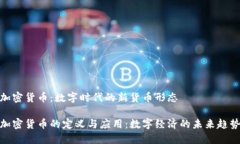加密货币：数字时代的新