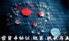 日本加密货币协议：政策