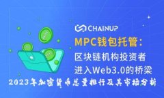 2023年加密货币总量排行及