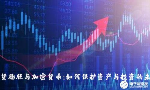 通货膨胀与加密货币：如何保护资产与投资的未来