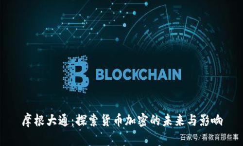摩根大通：探索货币加密的未来与影响